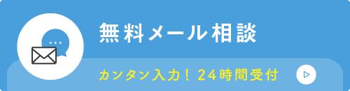 「無料メール相談」カンタン入力！2４時間受付