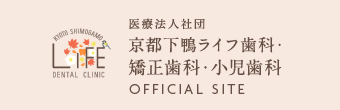 医療法人社団 京都下鴨ライフ歯科・矯正歯科・小児歯科