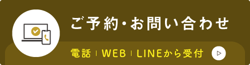 「ご予約・お問い合わせ」電話 ｜ WEB ｜ LINEから受付