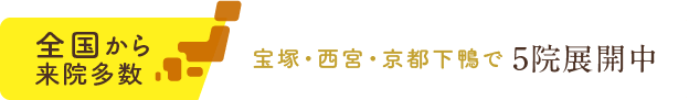 全国から来院多数、宝塚・西宮・京都下鴨で5院展開中