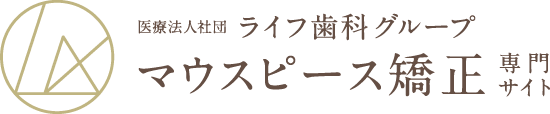 医療法人社団 ライフ歯科グループ マウスピース矯正 専門サイト