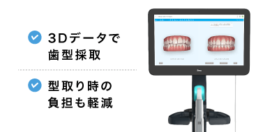 3Dデータで歯型採取、型取り時の負担も軽減