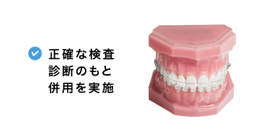 正確な検査診断のもと併用を実施