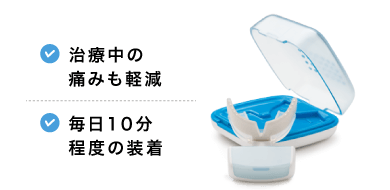 治療中の痛みも軽減、毎日10分程度の装着