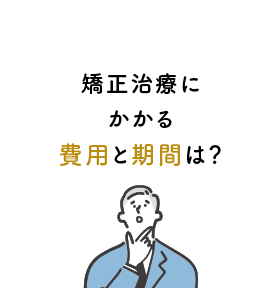 矯正治療にかかる費用と期間は？