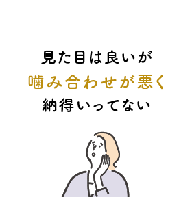 見た目は良いが噛み合わせが悪く納得いってない