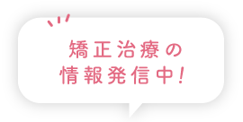 矯正治療の情報発信中！