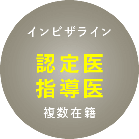 インビザライン認定医・指導医複数在籍